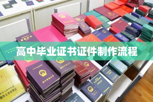 大涌高中毕业证书证件制作流程